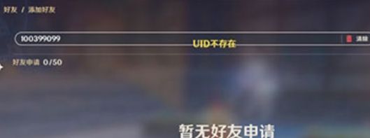 原神添加好友UID不存在怎么办