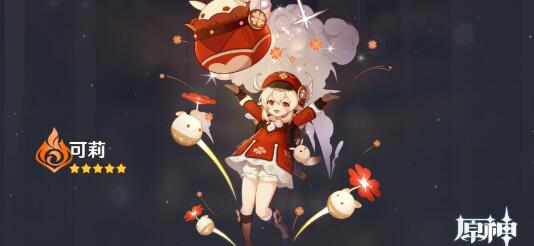 原神可莉搭配什么角色好用