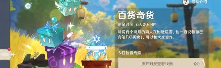 原神百货奇货先开什么盒子
