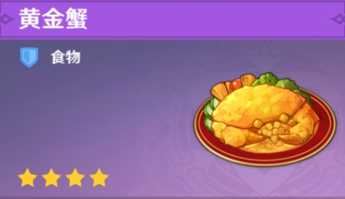 原神黄金蟹食谱获得效果讲解