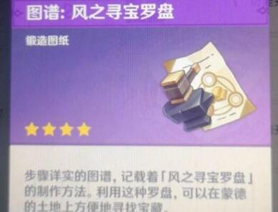 原神寻宝罗盘图纸怎么解锁