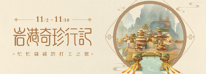 原神岩港奇珍行记玩法讲解
