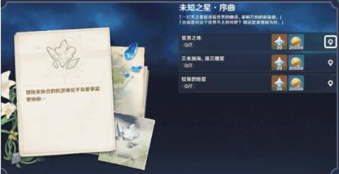 原神未知之星任务碎屑位置在哪里