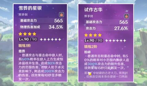 原神雪葬的星银和试作古华哪个好用