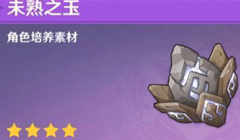 原神未熟之玉魈突破材料怎么获得