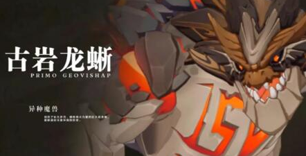 原神古岩龙蜥用什么阵容好打