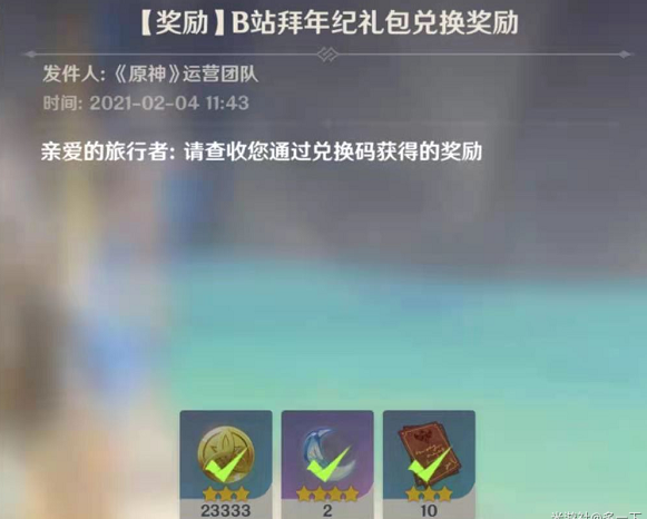 原神B站拜年纪兑换码分享