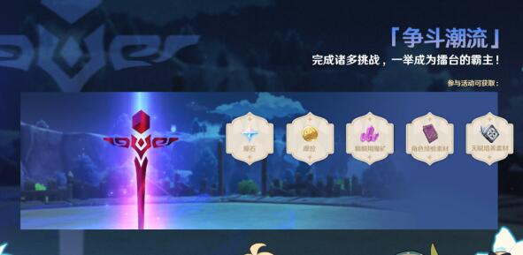 原神争斗潮流活动玩法是什么