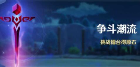 原神争斗潮流活动能够获得多少原石