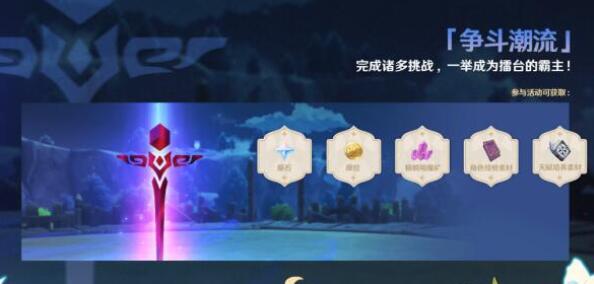 原神争斗潮流活动能够获得多少原石