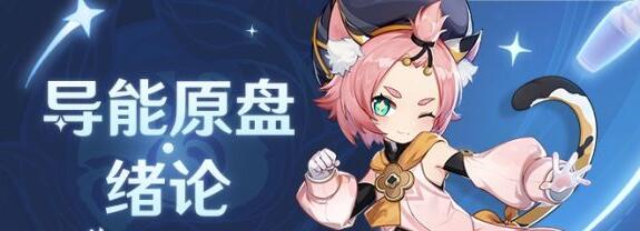 原神导能原盘活动碎果残块获取方法一览