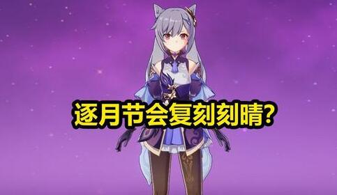 原神逐月节什么时候开始