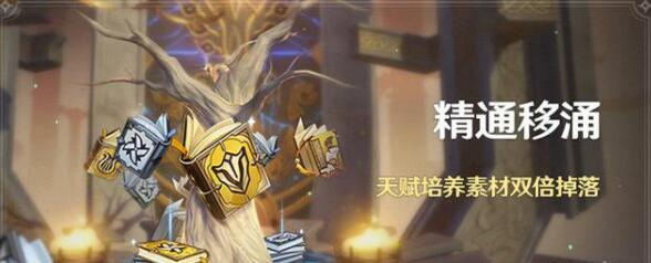 原神精通移涌双倍天赋书活动持续多长时间