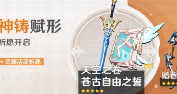原神苍古自由之誓武器池抽取价值一览