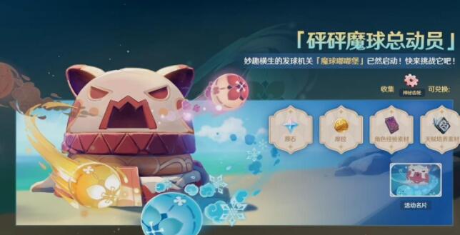 原神魔球总动员活动妙妙果实效果一览