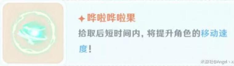 原神魔球总动员活动妙妙果实效果一览