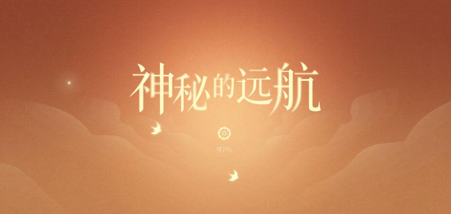 原神神秘的远航2.0版本预热网页活动参与地址
