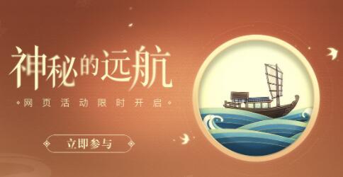 原神神秘的远航2.0版本预热网页活动参与地址