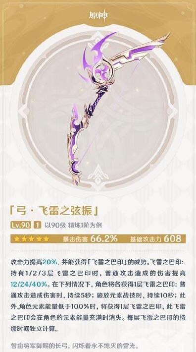 原神飞雷之弦振雷弓满级属性效果一览