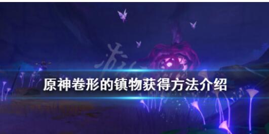原神卷形的镇物获取方式分享
