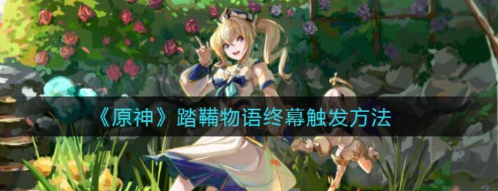 原神踏鞴物语终幕任务攻略