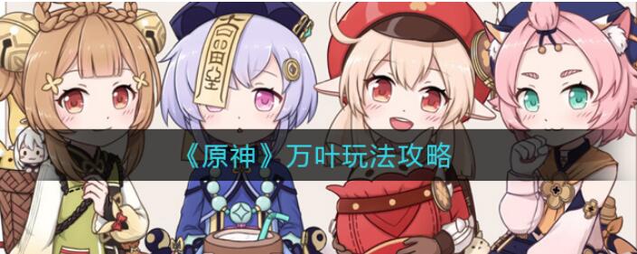 原神枫原万叶角色分析攻略