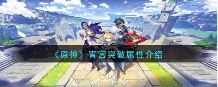 原神宵宫突破属性攻略