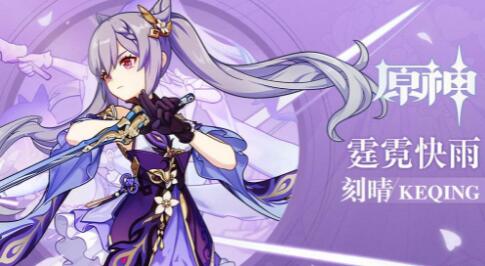 原神2.0刻晴武器圣遗物选择攻略