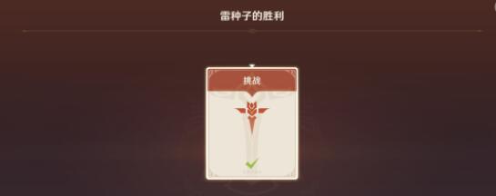 原神幻影心流雷种子的胜利完成方法