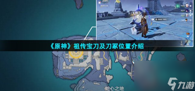 《原神》祖传宝刀及刀冢位置介绍