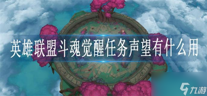 英雄联盟斗魂觉醒任务声望有什么用
