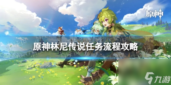 《原神》林尼传说任务怎么过 林尼传说任务流程攻略