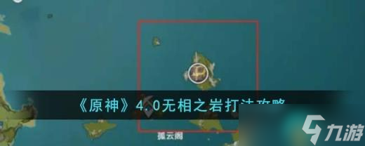 《原神》无相之岩怎么打