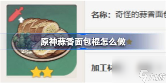 原神蒜香面包棍该怎么做 原神蒜香面包棍食谱一览