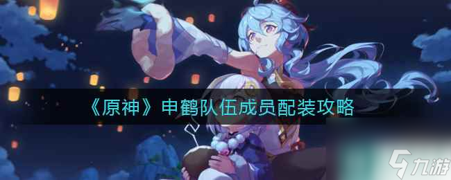 原神申鹤队伍成员怎么配装 原神攻略推荐