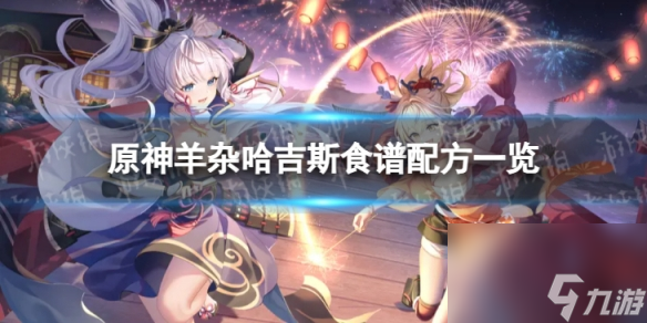 《原神》羊杂哈吉斯怎么做 羊杂哈吉斯食谱配方一览