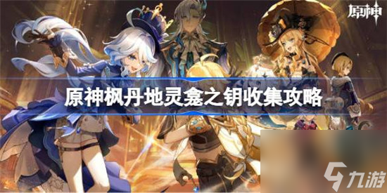 原神枫丹地灵龛之钥怎么收集 原神枫丹地灵龛之钥收集方法