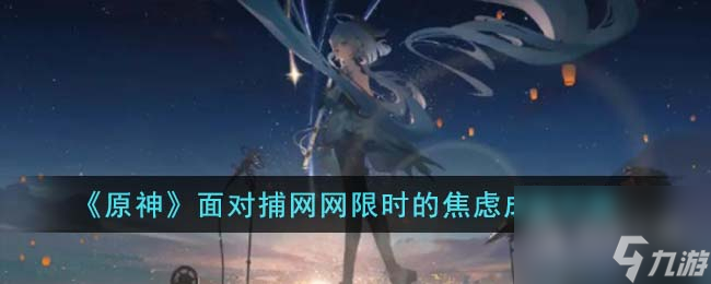 原神面对捕网网限时的焦虑成就攻略一览