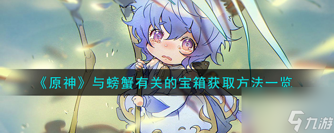 原神与螃蟹有关的宝箱怎么获取-与螃蟹有关的宝箱获取方法一览