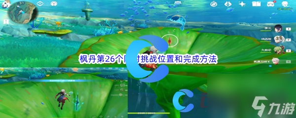 《原神》枫丹第26个限时挑战位置和完成方法介绍