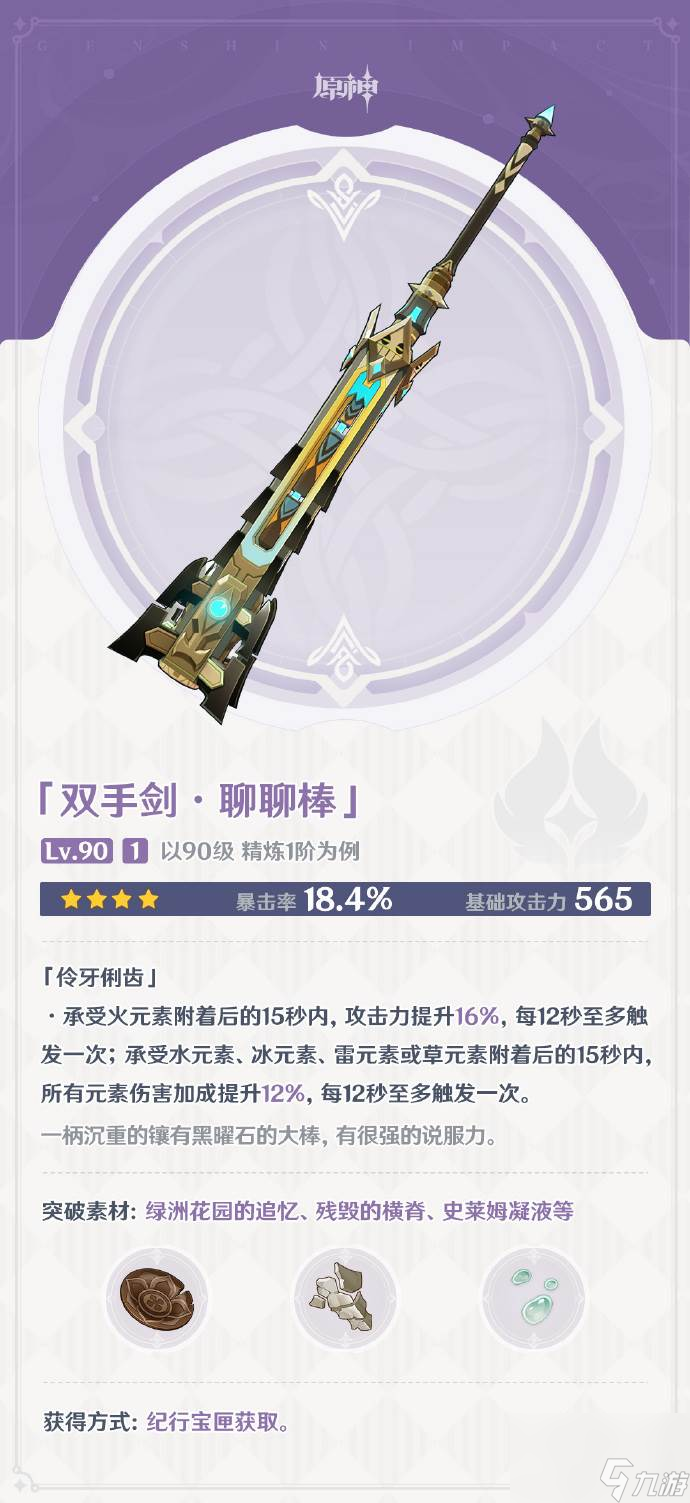 原神聊聊棒怎么样 原神聊聊棒武器图鉴介绍