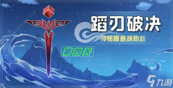 原神蹈刃破决第四天怎么打 蹈刃破决第四天速通攻略