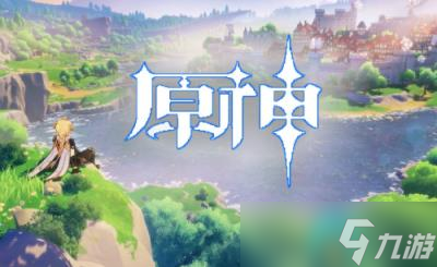 《原神》世界地图全貌超清