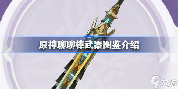 原神聊聊棒怎么样,原神聊聊棒武器图鉴介绍