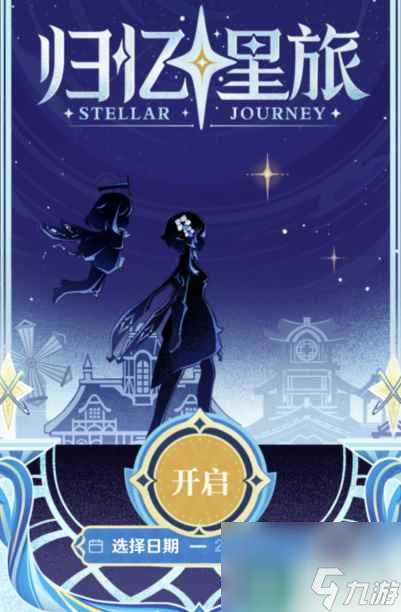 《原神》归忆星旅入口一览