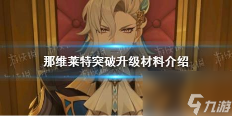 原神那维莱特突破升级材料介绍