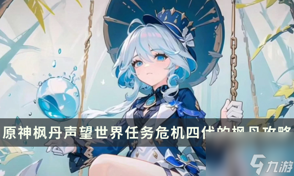 《原神》危机四伏的枫丹怎么接 枫丹声望世界任务危机四伏的枫丹流程攻略