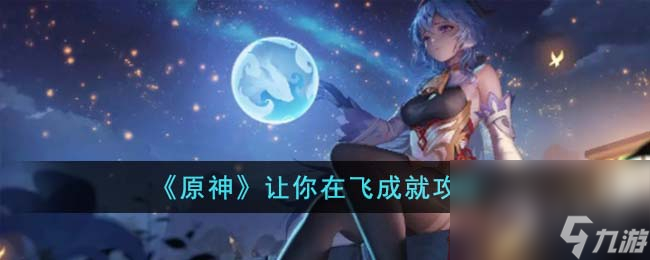 《原神》让你在飞成就方法