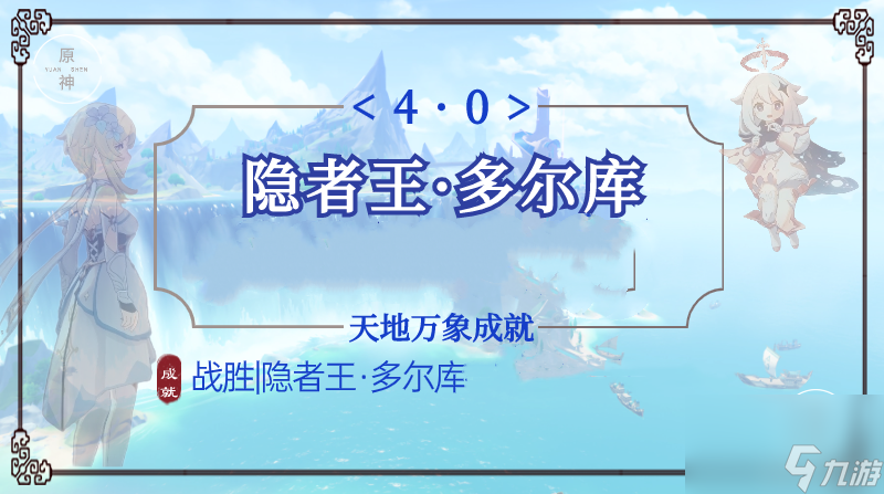 原神隐者王多尔库成就达成攻略
