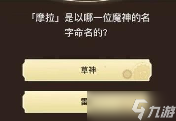 《原神》旅行者请回答八关答案汇总